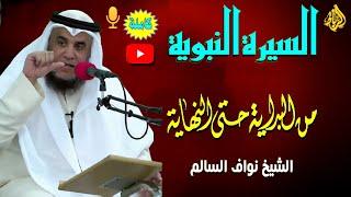 السيرة النبوية العطرة دروس وعبر | الشيخ نواف السالم