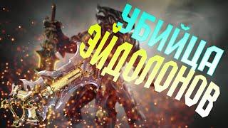 ИЗБАВИТЕЛЬ ПРАЙМ | УБИЙЦА ЭЙДОЛОНОВ | БИЛД | Warframe