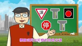 內政部警政署 路口路權宣導