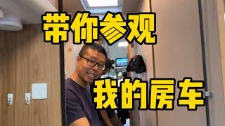 B型房车设施有多齐全？邀你上来参观【YYP的Vlog】