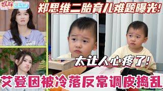奥运冠军郑思维二胎育儿难题曝光！艾登因被冷落反常调皮捣乱？太让人心疼了！#爸爸当家 #奚梦瑶 #郑思维 #爸爸当家4 #亲子 #综艺 #娱乐