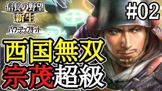 【信長の野望 新生PK 宗茂 #02】これはFPSの射撃ゲーじゃ無いんだ！ 鬼島津＆家宰の鉄砲LV+5は鬼畜！【九州無事ならず】