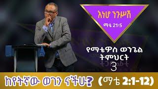 የማቴዎስ ወንጌል ትምህርት 3-ከየትኛው ወገን ናችሁ?-በማሙሻ ፈንታ Matthew Teaching 3-Which Group are you in?- By Mamusha F.