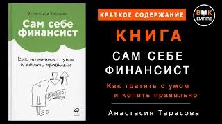 Книга Сам себе финансист. Как тратить с умом и копить правильно -  Анастасия Тарасова