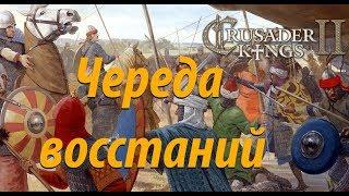 126.Африка Crusader Kings II Череда восстаний