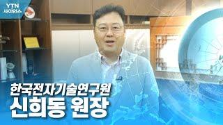 함께 만드는 미래 대한민국 - 한국전자기술연구원 신희동 원장 / YTN 사이언스