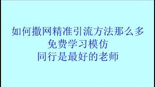 如何撒网精准引流方法那么多，免费学习模仿？