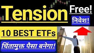 TENSION FREE INVESTING STYLE  ETF INVESTING  BEST ETF PORTFOLIO  INVEST IN INDIA 