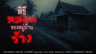 พิธีหลอนของหมู่บ้านร้าง (จังหวัดเชียงราย) | 108 เรื่องหลอน PODCAST EP.549