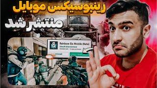 رینبوسیکس موبایل منتشر شد  rainbow six mobile