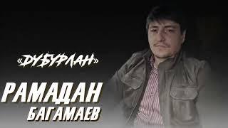 Рамадан Багамаев-Дубурлан