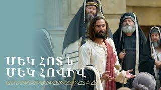 28 - Հիսուս Քրիստոսը վկայում է մեկ հոտի և մեկ հովվի մասին | 3 Նեփի 15–16