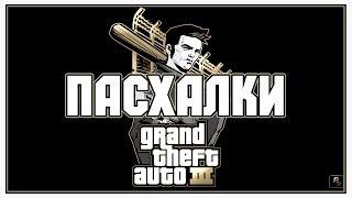 Пасхалки в игре GTA 3 [ Easter Eggs ]