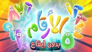 كليب الارقام - بدون موسيقى | marah tv - قناة مرح