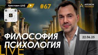 Арестович LIVE #67. Ответы на вопросы. @arestovych