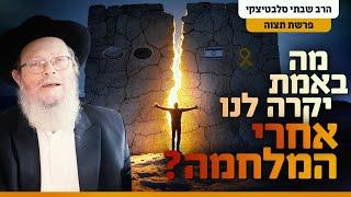 ברגע אחד של כאב, כל העם התאחד: איך ממשיכים את זה גם בימי שגרה? | פרשת תצווה