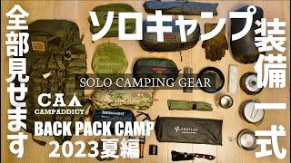 【ソロキャンプ道具】2023夏 装備一式全部見せます！バックパック パッキング solo camping gear