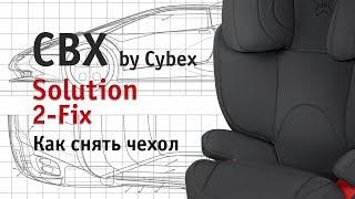 CBX Solution 2-Fix | как снять чехол | инструкция Автодети