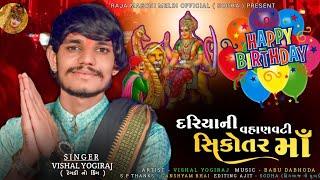 દરિયાની વહાણવટી સિકોતર || HAPPY BIRTHDAY MAA SIKOTAR || VISHAL YOGIRAJ LATEST AALAP 2024 ||