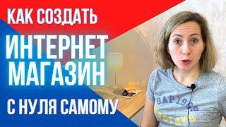 КАК создать интернет магазин с нуля самому | Пошаговые видеоуроки | #1