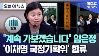 [오늘 이 뉴스] "계속 가보겠습니다" 임은정, '이재명 국정기획위' 합류 (2025.06.16/MBC뉴스)