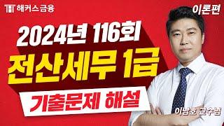 전산세무 1급 116회 기출 풀이!  117회 응시자는 필수시청｜해커스금융 이남호