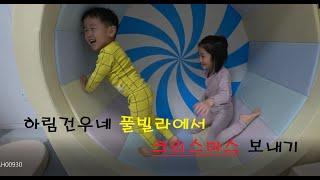 하림건우네 22년 크리스마스 이브 풀빌라에서 보내기