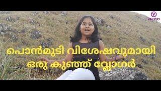 Ponmudi വിശേഷങ്ങളുമായി ഒരു കുഞ്ഞു വ്ലോഗർ |Vowstay|