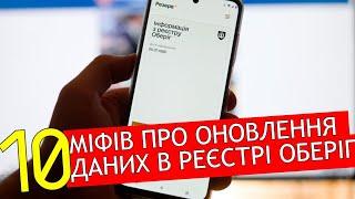 ️️ 10 МІФІВ ПРО ОНОВЛЕННЯ ПЕРСОНАЛЬНИХ ДАНИХ В РЕЄСТРІ ОБЕРІГ #мобілізація  #адвокатстамбула #тцк