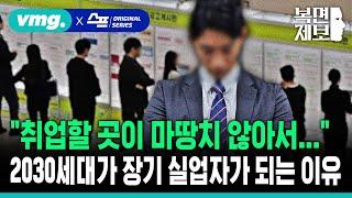 [직장인 고민처방] “취업할 곳이 마땅치 않아서...” 2030세대가 장기 실업자가 되는 이유 [대한민국 미래세대의 위기] / SBS / 모아보는 뉴스 / 복면제보