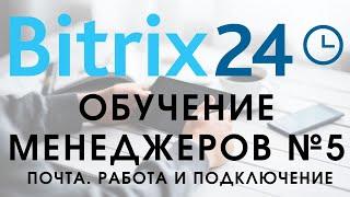 Битрикс 24. Урок №5 Как пользоваться менеджеру. Подключение почты, работа с почтой!