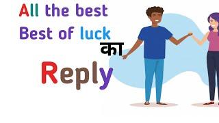 All the best reply in english|all the best ka reply kya hoga|best of luck ka answer kya hoga|English