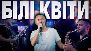 ІЛЛЯ НАЙДА - БІЛІ КВІТИ (ЖИВИЙ ЗВУК) CONCERT