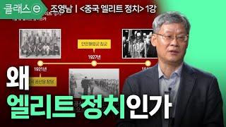 1강 왜 엘리트 정치인가 | 조영남의 중국 엘리트 정치 #클래스e #조영남