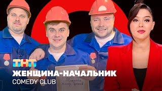 Comedy Club: Женщина-начальник | Кравец, Никитин, Иванов, Бутусов, Сафонов @ComedyClubRussia