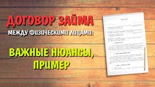 Договор займа между физическими лицами: важные нюансы и пример