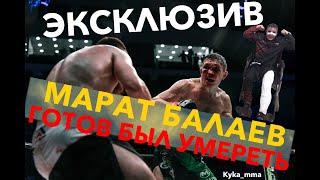 ЭКСКЛЮЗИВ : ГОТОВ БЫЛ УМЕРЕТЬ. МАРАТ БАЛАЕВ VS САЛМАН ЖАМАЛДАЕВ. САМОЕ ОТКРОВЕННОЕ ВИДЕО.