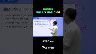 국제무역사 | 포페이팅과 팩터링 구분법 | 김영훈T [와우패스]