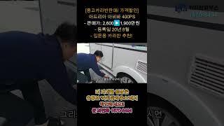 [판매완료][중고카라반판매/가격할인]아드리아 아비바 400PS- 판매가: 2,600▶1,900만원- 등록일 20년 8월- 입문용 #카라반하우스 #카라반 #광주카라반판매 #캠핑