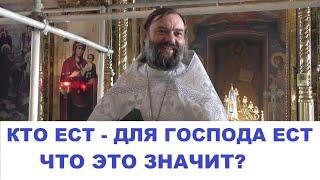 Кто ест -  для Господа ест.  Что это значит? Священник Валерий Сосковец