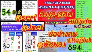 ตามต่อเด่นล่าง @Jnet Ep.5 พ่อช่างคม @เสรี @พัชมณ อ.บุญรอด สถิติเด่น | 16/3/2568