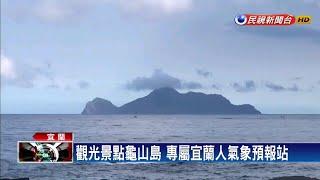 龜山島「戴帽」？ 宜蘭人不見怪：要噴大雨了－民視新聞