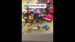 다이나믹 매준이 되고싶은 스태틱매준(?) ㅎ #더클라임사당 #더클라임 #클라이밍 #볼더링 #climb #climbing #bouldering #boulder #암벽등반 #실내암벽