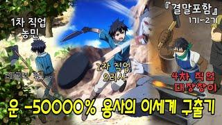 0.5% 확률 꽝 직업으로 이세계 구하는 용사[나는 100만명의 목숨 위에 서 있다 1기 2기]