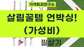가성비 꿀템 대방출! 칫솔부터 샤워타월까지, 살림템 언박싱!