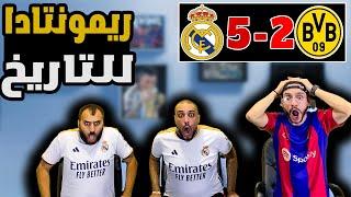 ردة فعل برشلوني ريال مدريد و دورتموند 5-2 (حدا يفهمني شو صار ريمونتادا بشوط والله رعب )