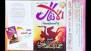 الأنفال والتوبة  ١٤٢٤ | الشيخ حمدان الهاجري | لأول مرة على اليوتيوب 