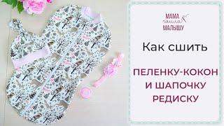 Как сшить пеленку-кокон и шапочку-редиску