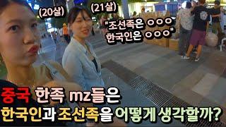 한국인과 조선족의 관계에 대한 중국 mz들의 생각은? [중국9]