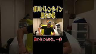 細川バレンタイン”座右の銘” #細川バレンタイン #ボクシングニュース #ボクシング